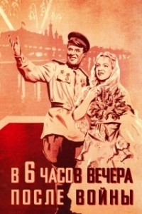 Постер В шесть часов вечера после войны 
