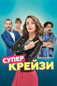 Постер Супер крейзи (Re loca)