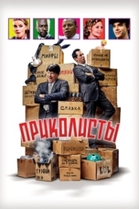 Постер Приколисты (BFFS)