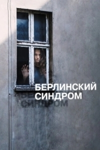 Постер Берлинский синдром (Berlin Syndrome)