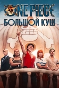 Постер Ван-Пис (One Piece)