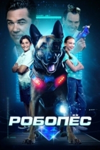 Постер Робопёс (R.A.D.A.R.: The Adventures of the Bionic Dog)