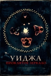 Постер Уиджа. Проклятое зеркало (The 100 Candles Game)