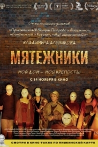 Постер Мятежники 