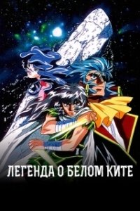 Постер Легенда о Белом ките (Hakugei Densetsu)