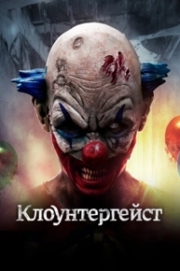 Постер Клоунтергейст (Clowntergeist)