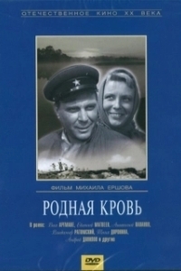 Постер Родная кровь 