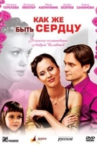 Постер Как же быть сердцу 