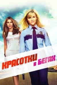 Постер Красотки в бегах (Hot Pursuit)