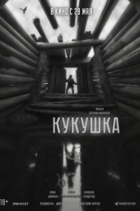 Постер Кукушка 