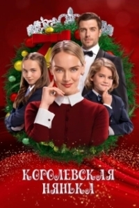Постер Королевская няня (The Royal Nanny)
