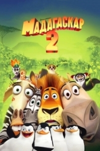 Постер Мадагаскар 2 (Madagascar: Escape 2 Africa)