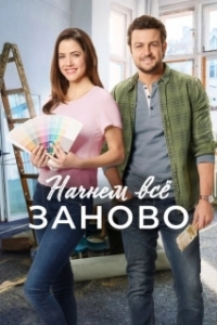 Постер Построим всё заново (Flip That Romance)