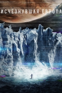 Постер Европа (Europa Report)