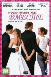 Постер Представь нас вместе (Imagine Me & You)