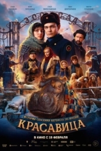 Постер Красавица (Красавица)