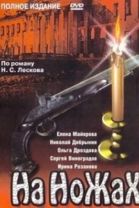 Постер На ножах (На ножах)