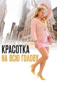 Постер Красотка на всю голову (I Feel Pretty)