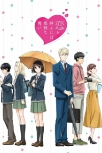 Постер Не называй это любовью! (Koi to Yobu ni wa Kimochi Warui)