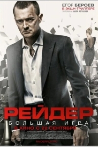 Постер Рейдер (Reyder)