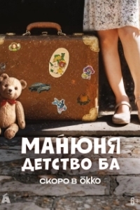 Постер Манюня: детство Ба 