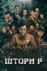 Постер Шторм P (P Storm)