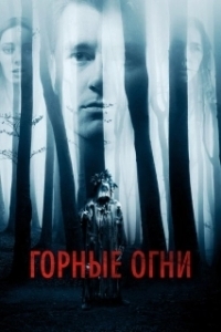 Постер Горные огни (The Body Tree)