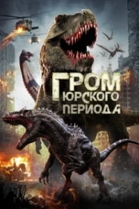 Постер Гром юрского периода (Jurassic Thunder)