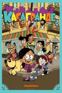 Постер Касагранде (The Casagrandes)