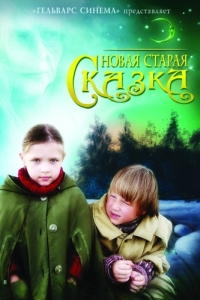 Постер Новая старая сказка 