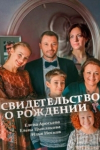 Постер Свидетельство о рождении 