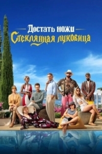 Постер Достать ножи 2 (Glass Onion: A Knives Out Mystery)