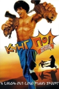 Постер Кунг По: Нарвись на кулак (Kung Pow: Enter the First)