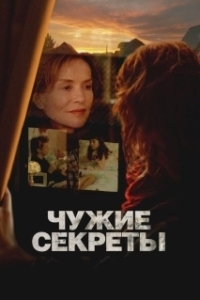 Постер Чужие секреты (Les gens d'à côté)