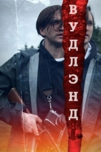Постер Леса (Woodland)
