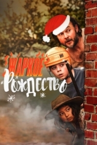 Постер Загорелое Рождество (A Sunburnt Christmas)