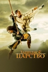 Постер Запретное царство (The Forbidden Kingdom)