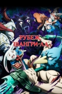 Постер Рубеж Шангри-Ла: Любитель игрошлака бросает вызов топ-игре (Shangri-La Frontier: Kusoge Hunter, Kamige ni Idoman to su)