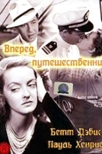 Постер Вперед, путешественник (Now, Voyager)