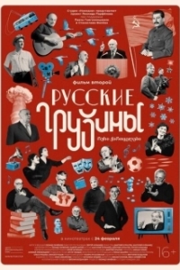 Постер Русские грузины. Фильм второй 