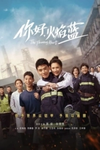 Постер Пламенное сердце (Ni hao, huo yan lan)