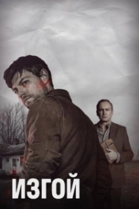 Постер Изгой (Outcast)