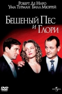 Постер Бешеный Пес и Глори (Mad Dog and Glory)