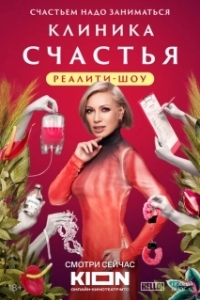 Постер Клиника счастья. Реалити 