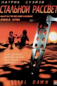 Постер Стальной рассвет (Steel Dawn)