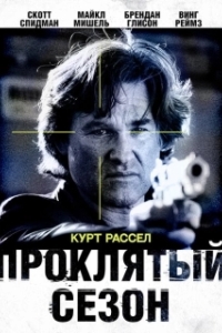 Постер Проклятый сезон (4-29-92)