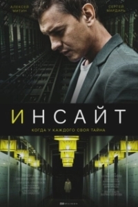 Постер Инсайт 