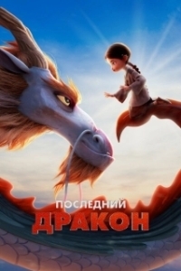 Постер Последний дракон (Dragonkeeper)