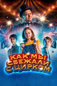 Постер Как мы сбежали с цирком (Circus Noël)