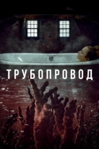 Постер Трубопровод (Pipeline)